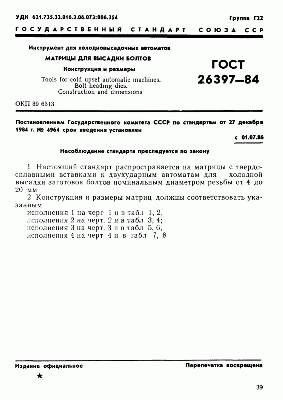 Обложка ГОСТ 26397-84 Инструмент для холодновысадочных автоматов. Матрицы для высадки болтов. Конструкция и размеры