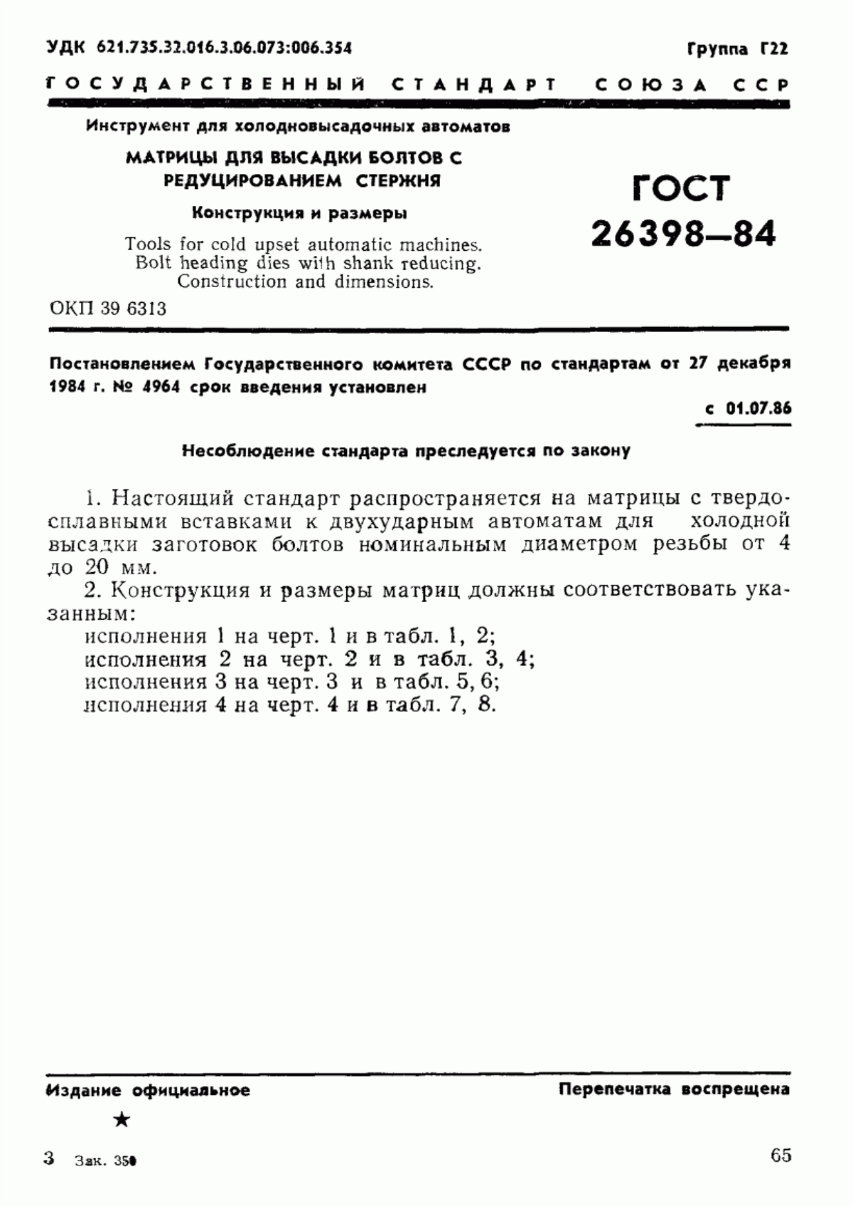 Обложка ГОСТ 26398-84 Инструмент для холодновысадочных автоматов. Матрицы для высадки болтов с редуцированием стержня. Конструкция и размеры