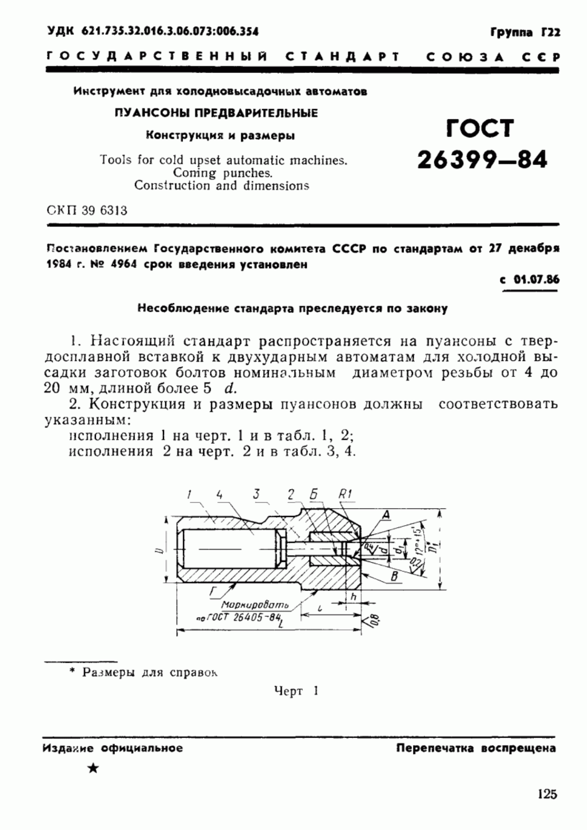 Обложка ГОСТ 26399-84 Инструмент для холодновысадочных автоматов. Пуансоны предварительные. Конструкция и размеры