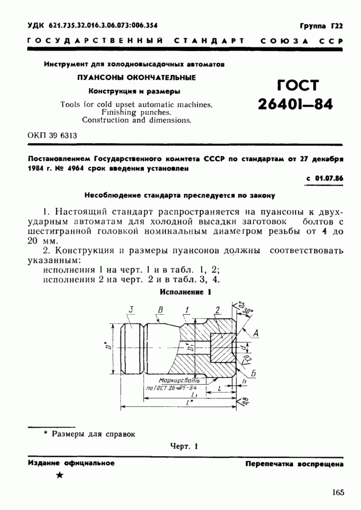 Обложка ГОСТ 26401-84 Инструмент для холодновысадочных автоматов. Пуансоны окончательные. Конструкция и размеры