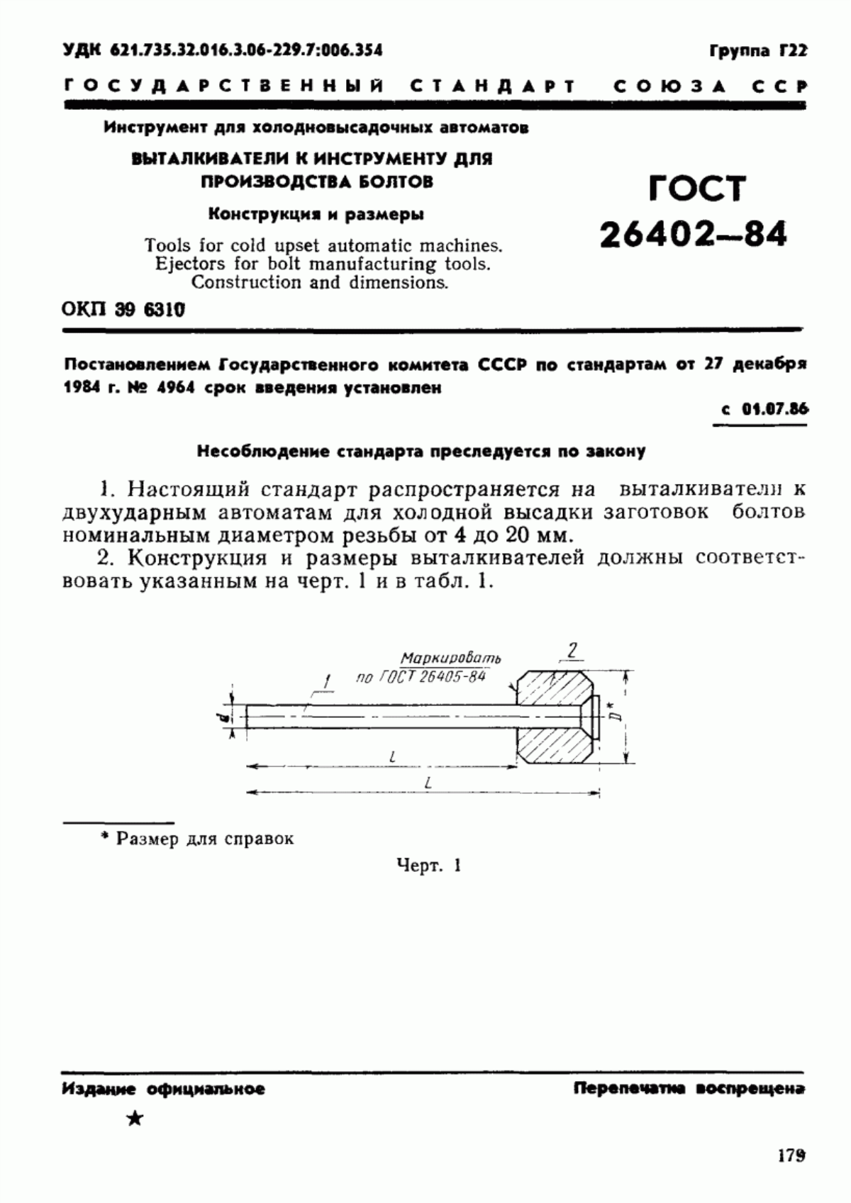 Обложка ГОСТ 26402-84 Инструмент для холодновысадочных автоматов. Выталкиватели к инструменту для производства болтов. Конструкция и размеры