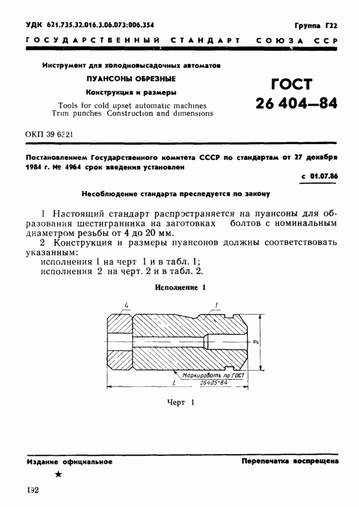 Обложка ГОСТ 26404-84 Инструмент для холодновысадочных автоматов. Пуансоны обрезные. Конструкция и размеры