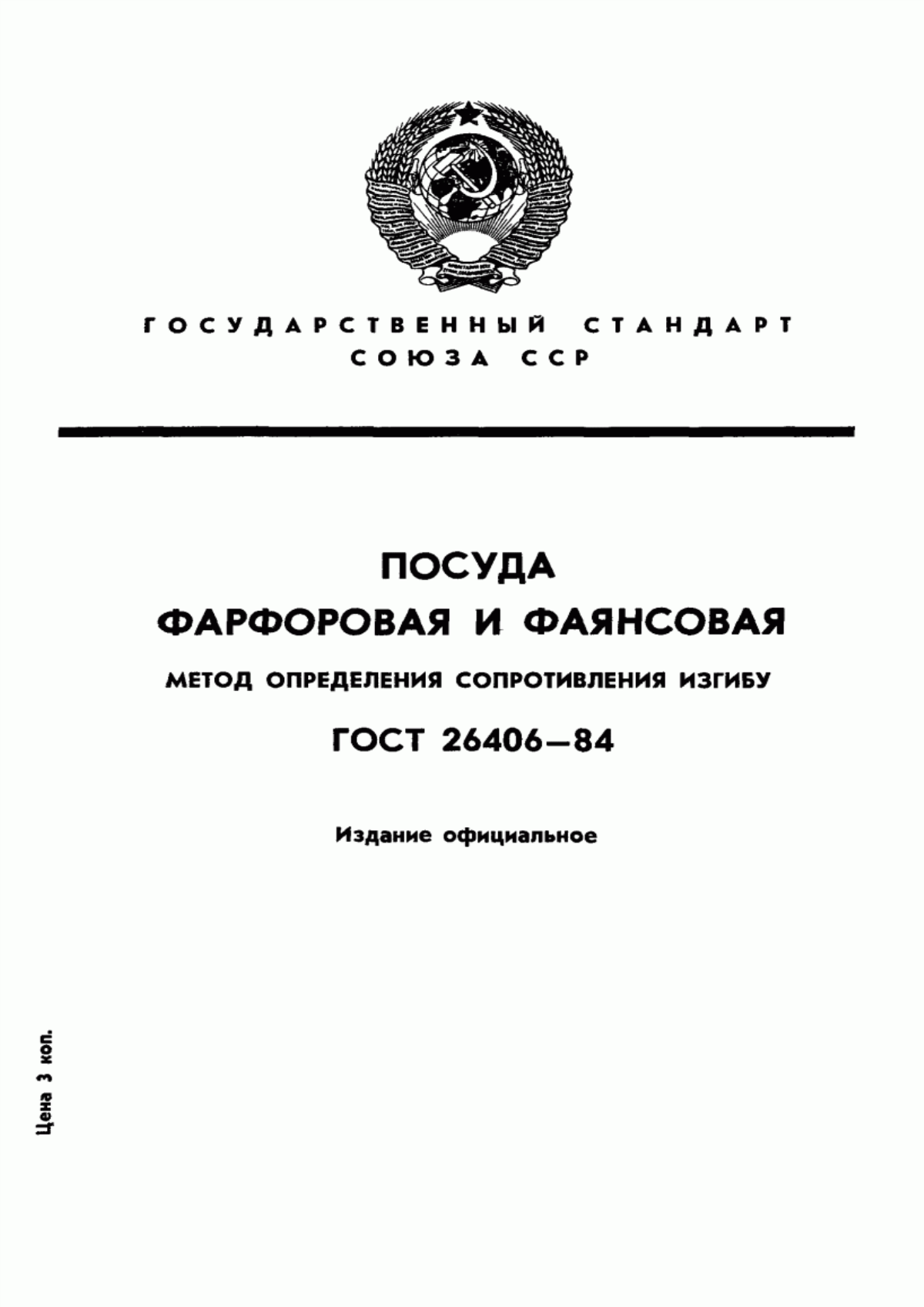 Обложка ГОСТ 26406-84 Посуда фарфоровая и фаянсовая. Метод определения сопротивления изгибу