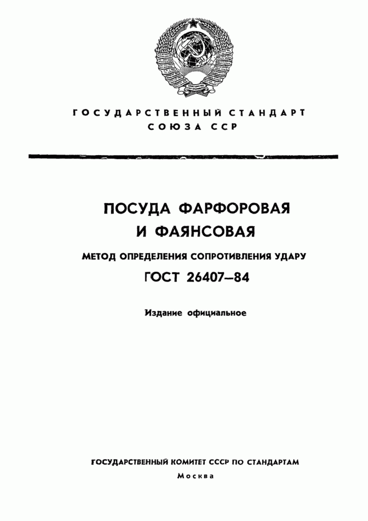 Обложка ГОСТ 26407-84 Посуда фарфоровая и фаянсовая. Метод определения сопротивления удару