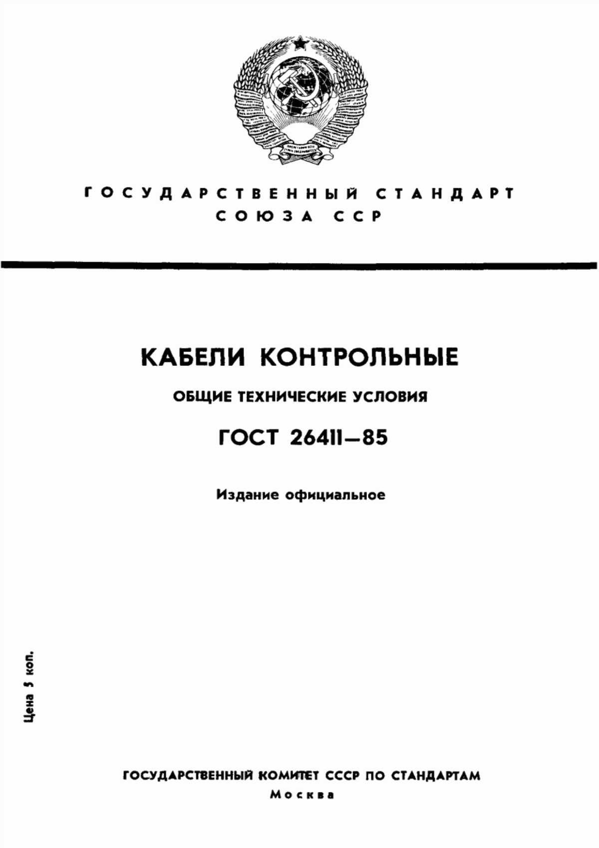 Обложка ГОСТ 26411-85 Кабели контрольные. Общие технические условия