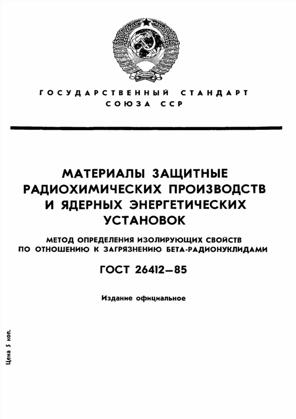 Обложка ГОСТ 26412-85 Материалы защитные радиохимических производств и ядерных энергетических установок. Метод определения изолирующих свойств по отношению к загрязнению бета-радионуклидами