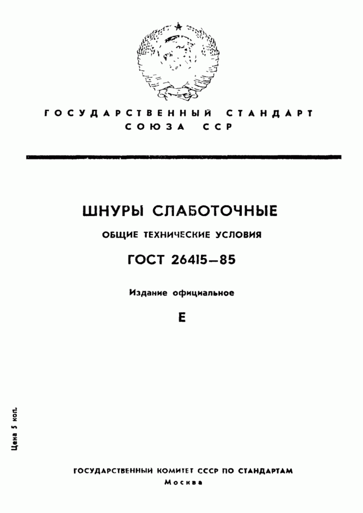 Обложка ГОСТ 26415-85 Шнуры слаботочные. Общие технические условия