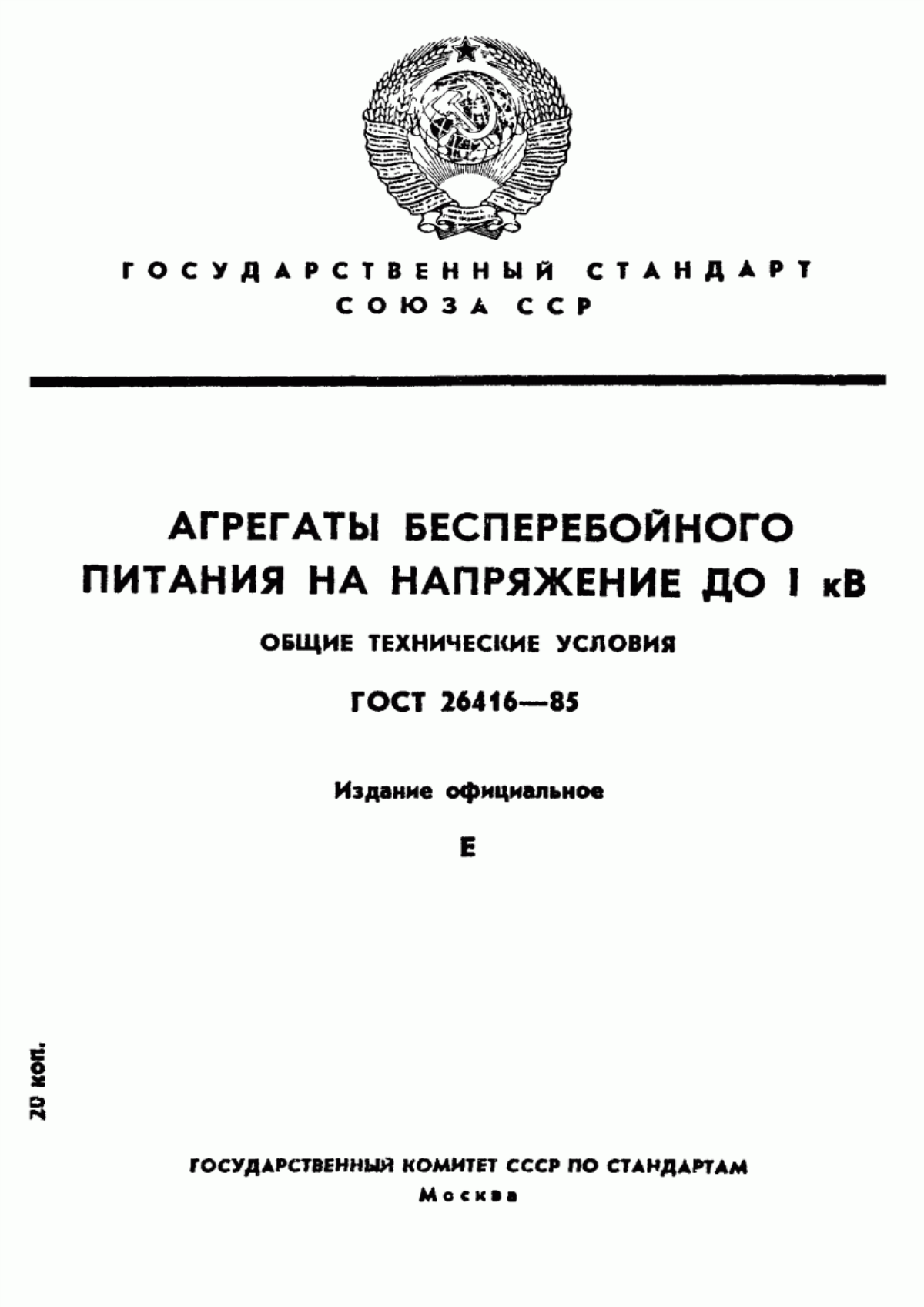 Обложка ГОСТ 26416-85 Агрегаты бесперебойного питания на напряжение до 1 кВ. Общие технические условия