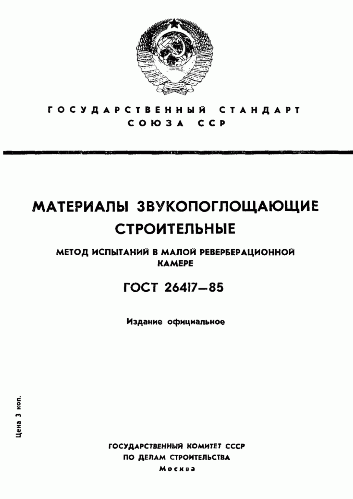 Обложка ГОСТ 26417-85 Материалы звукопоглощающие строительные. Метод испытаний в малой реверберационной камере