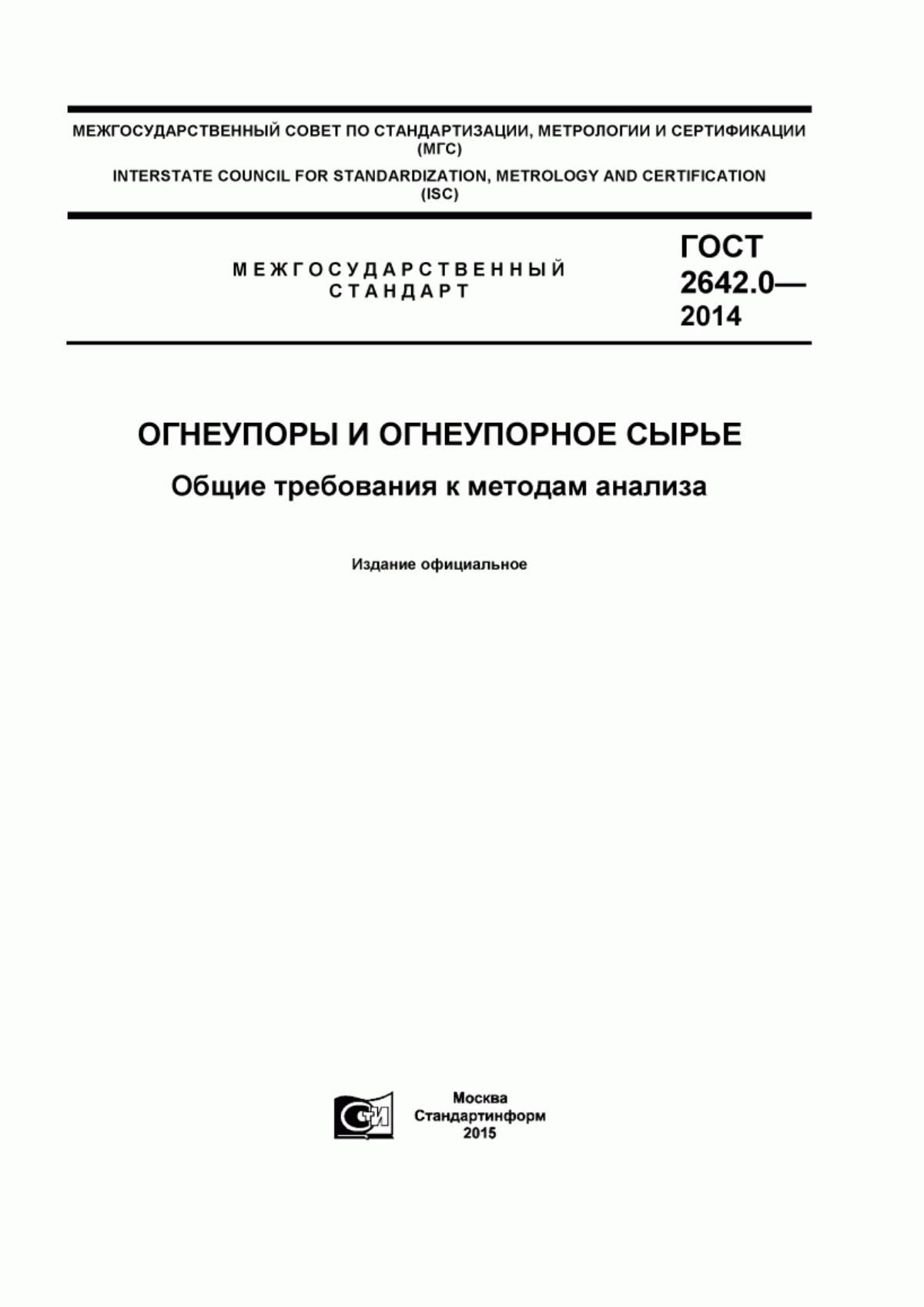 Обложка ГОСТ 2642.0-2014 Огнеупоры и огнеупорное сырье. Общие требования к методам анализа