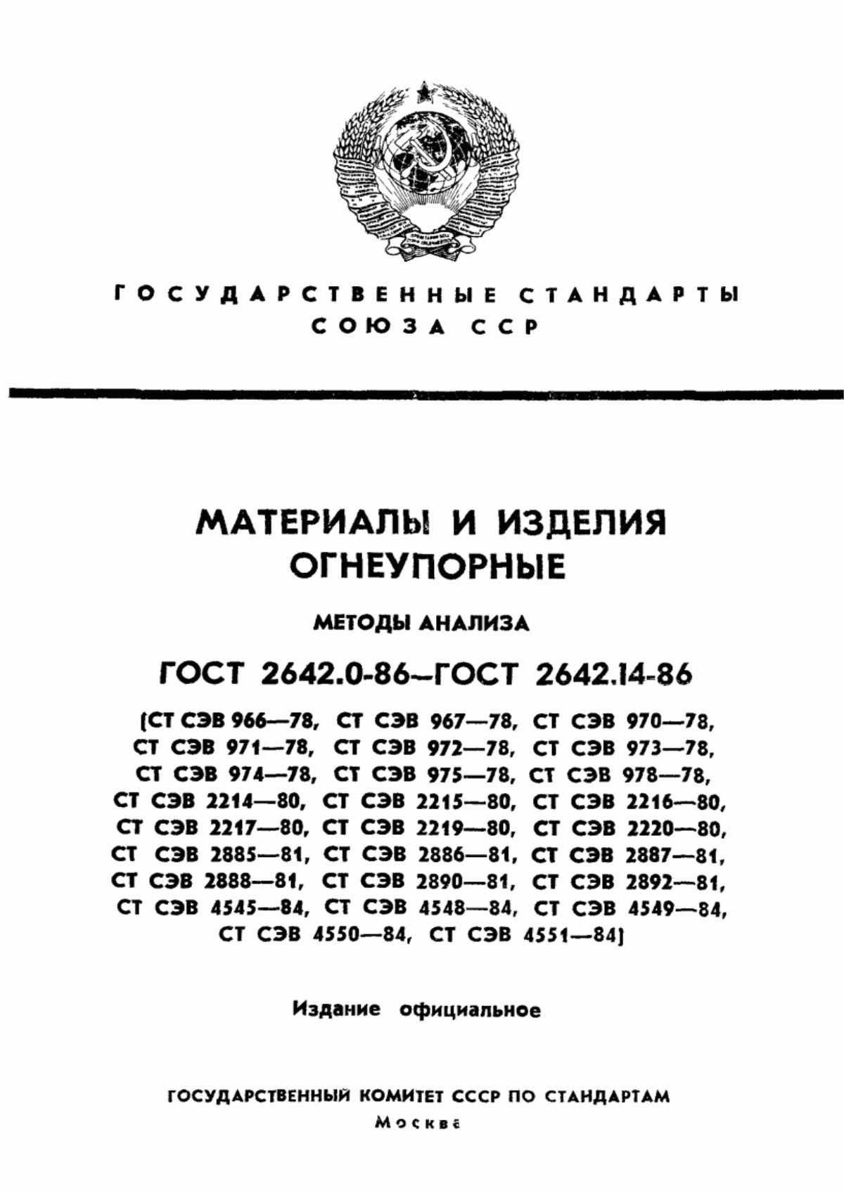 Обложка ГОСТ 2642.0-86 Огнеупоры и огнеупорное сырье. Общие требования к методам анализа