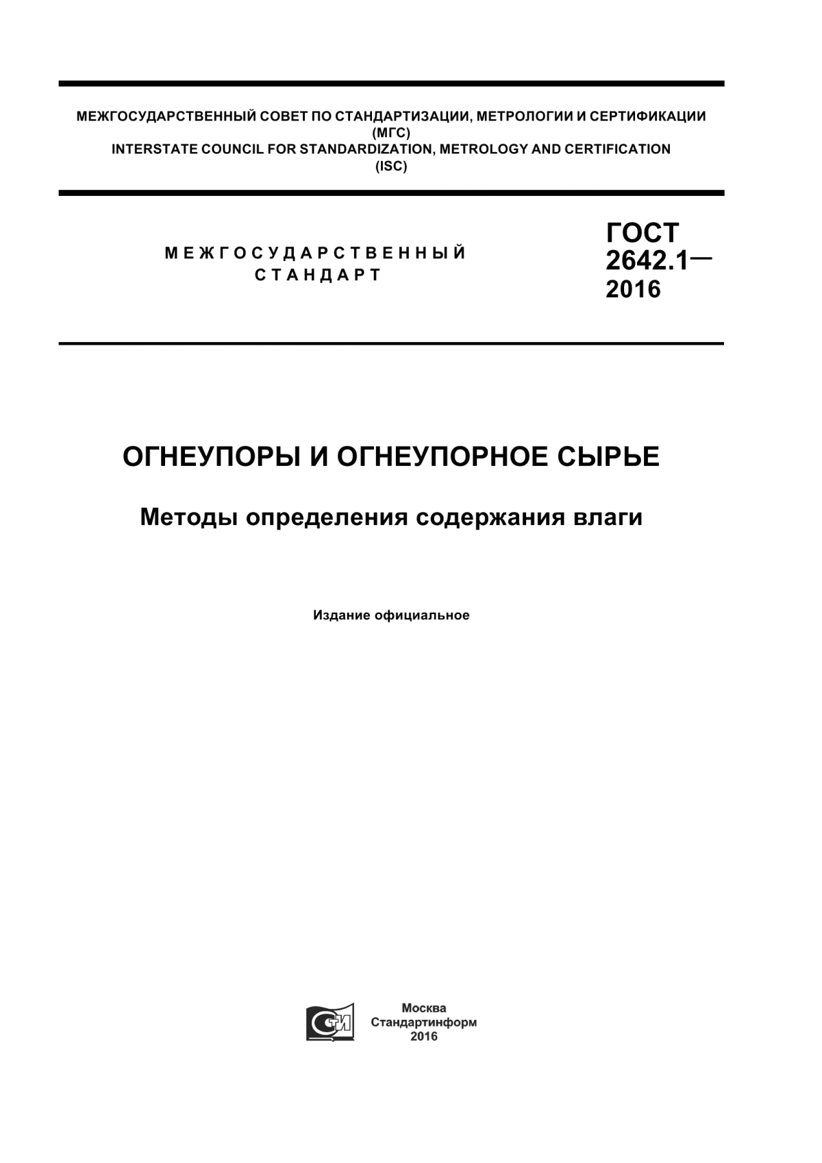 Обложка ГОСТ 2642.1-2016 Огнеупоры и огнеупорное сырье. Методы определения содержания влаги