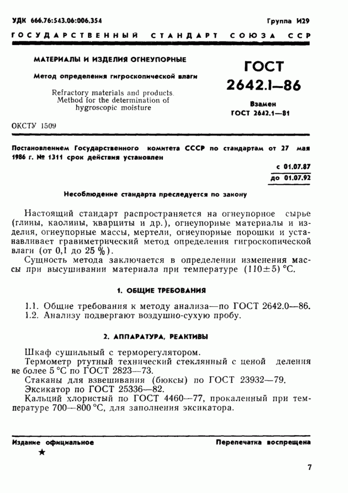 Обложка ГОСТ 2642.1-86 Огнеупоры и огнеупорное сырье. Метод определения гигроскопической влаги