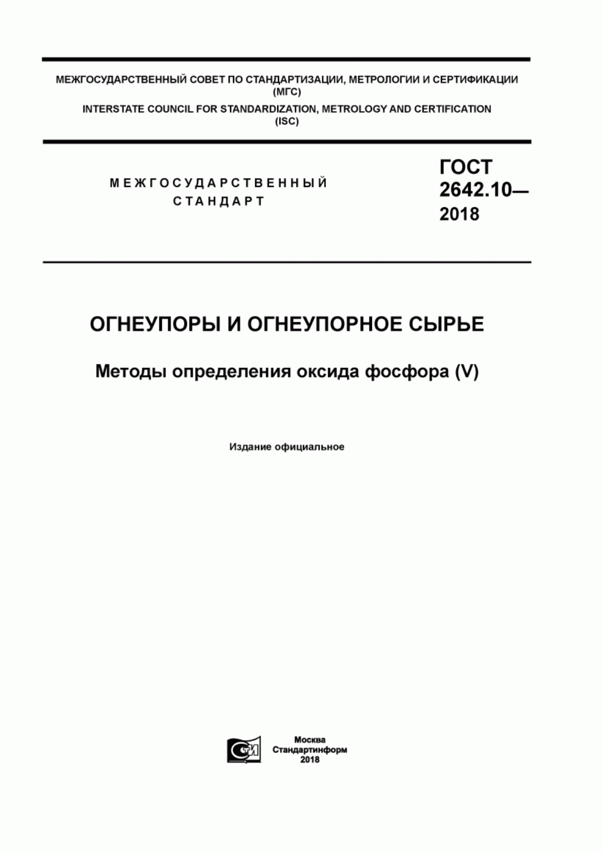 Обложка ГОСТ 2642.10-2018 Огнеупоры и огнеупорное сырье. Методы определения оксида фосфора (V)