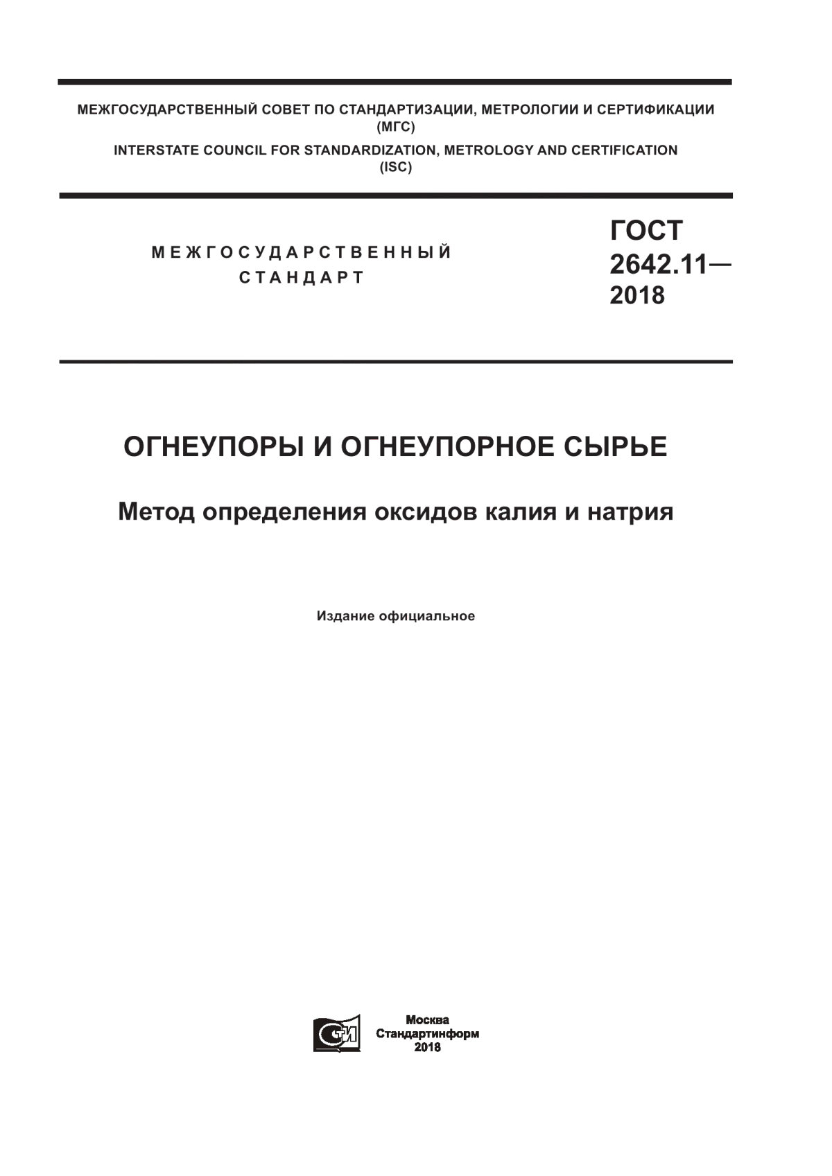 Обложка ГОСТ 2642.11-2018 Огнеупоры и огнеупорное сырье. Метод определения оксидов калия и натрия