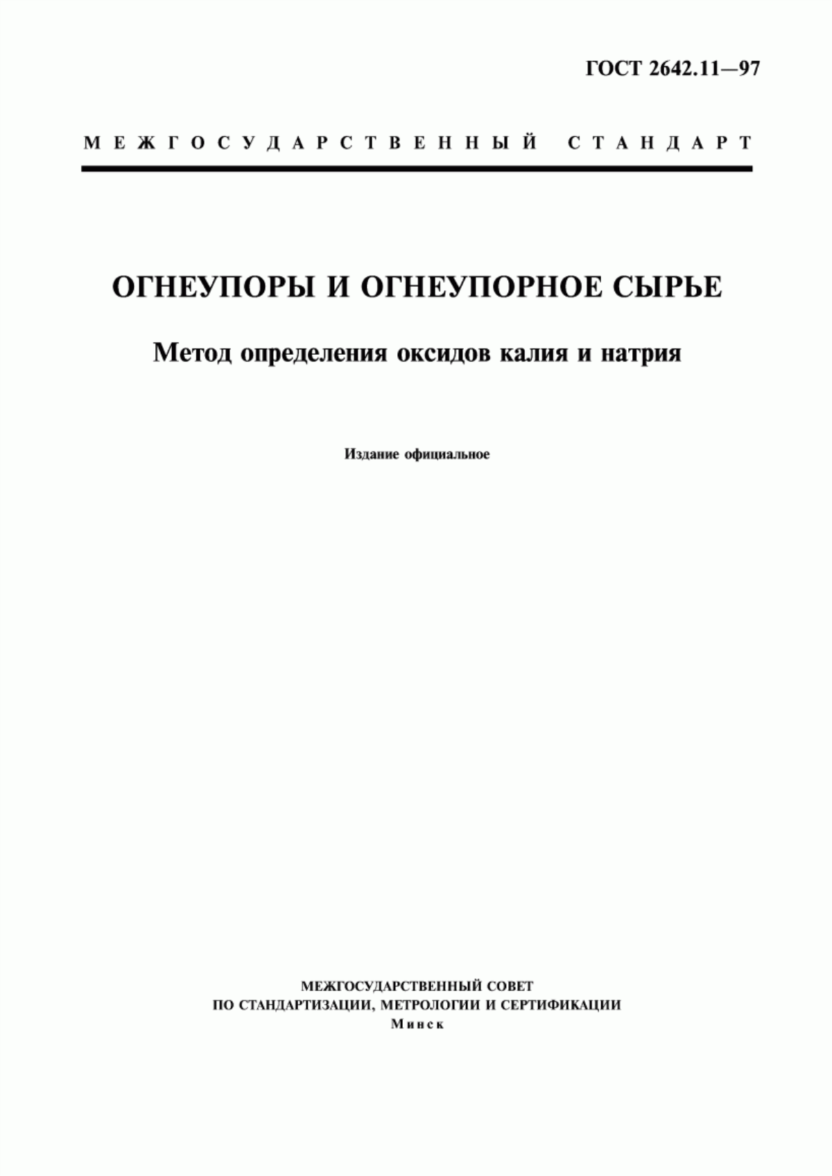 Обложка ГОСТ 2642.11-97 Огнеупоры и огнеупорное сырье. Метод определения оксидов калия и натрия