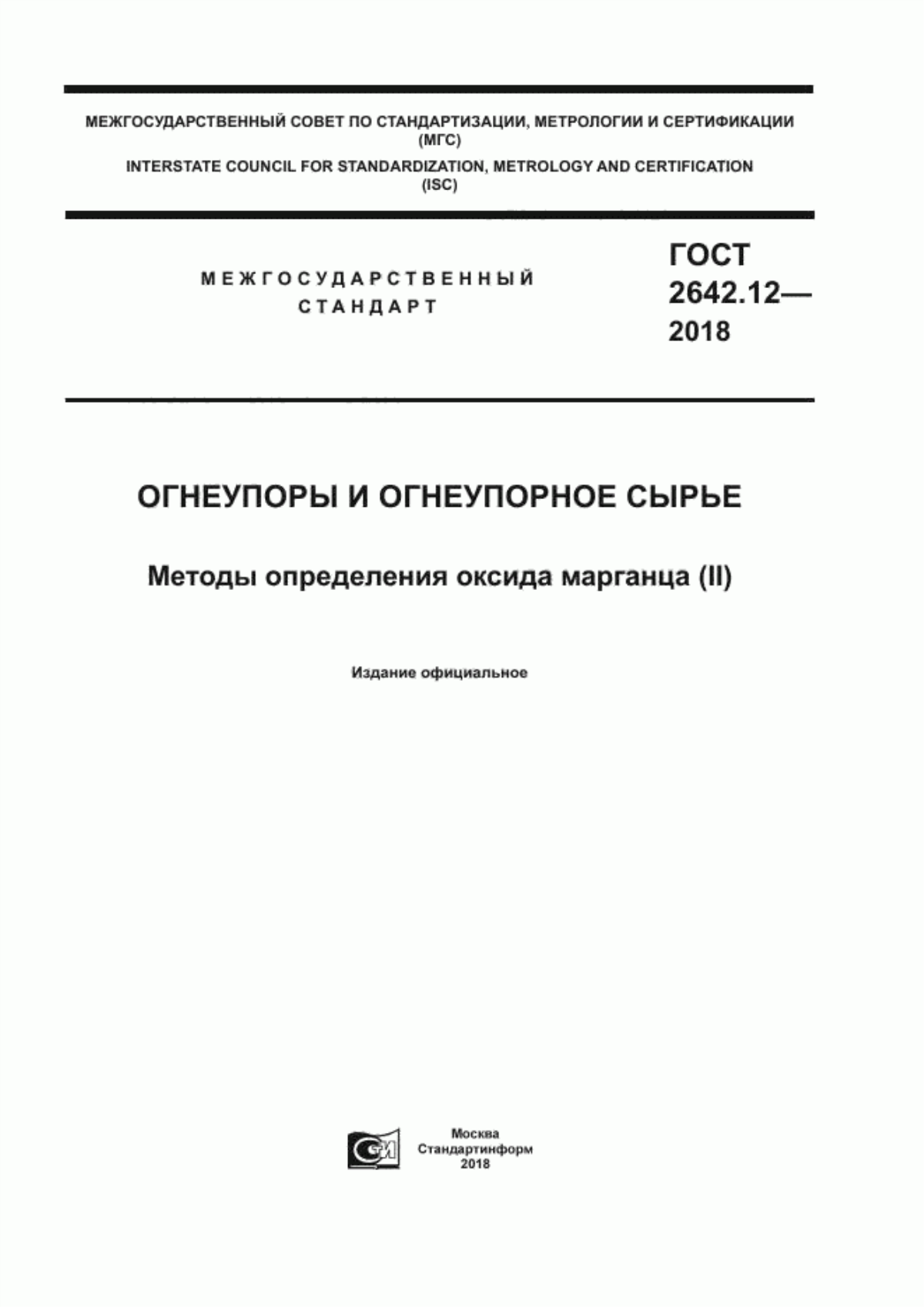 Обложка ГОСТ 2642.12-2018 Огнеупоры и огнеупорное сырье. Методы определения оксида марганца (II)