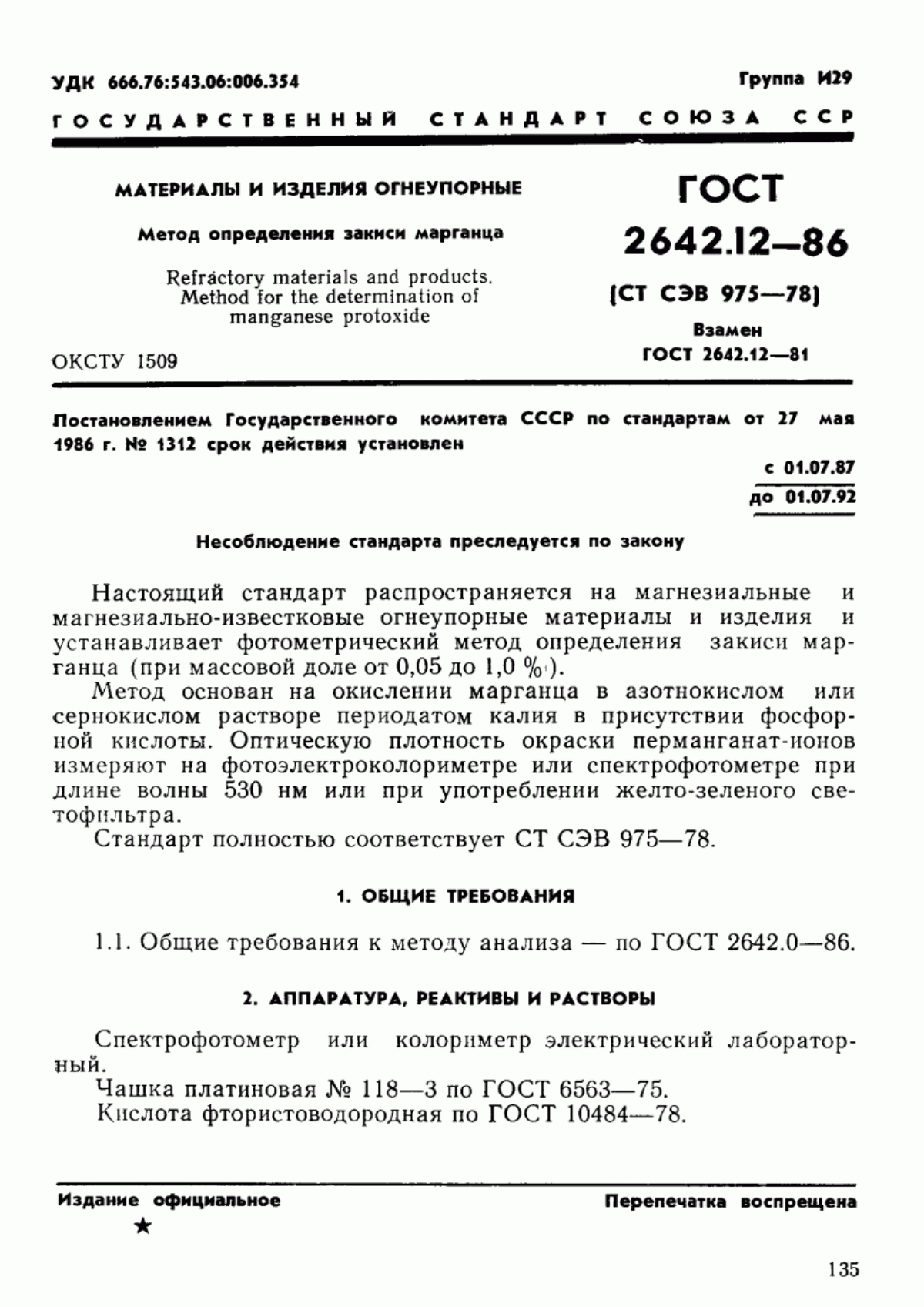 Обложка ГОСТ 2642.12-86 Огнеупоры и огнеупорное сырье. Методы определения закиси марганца