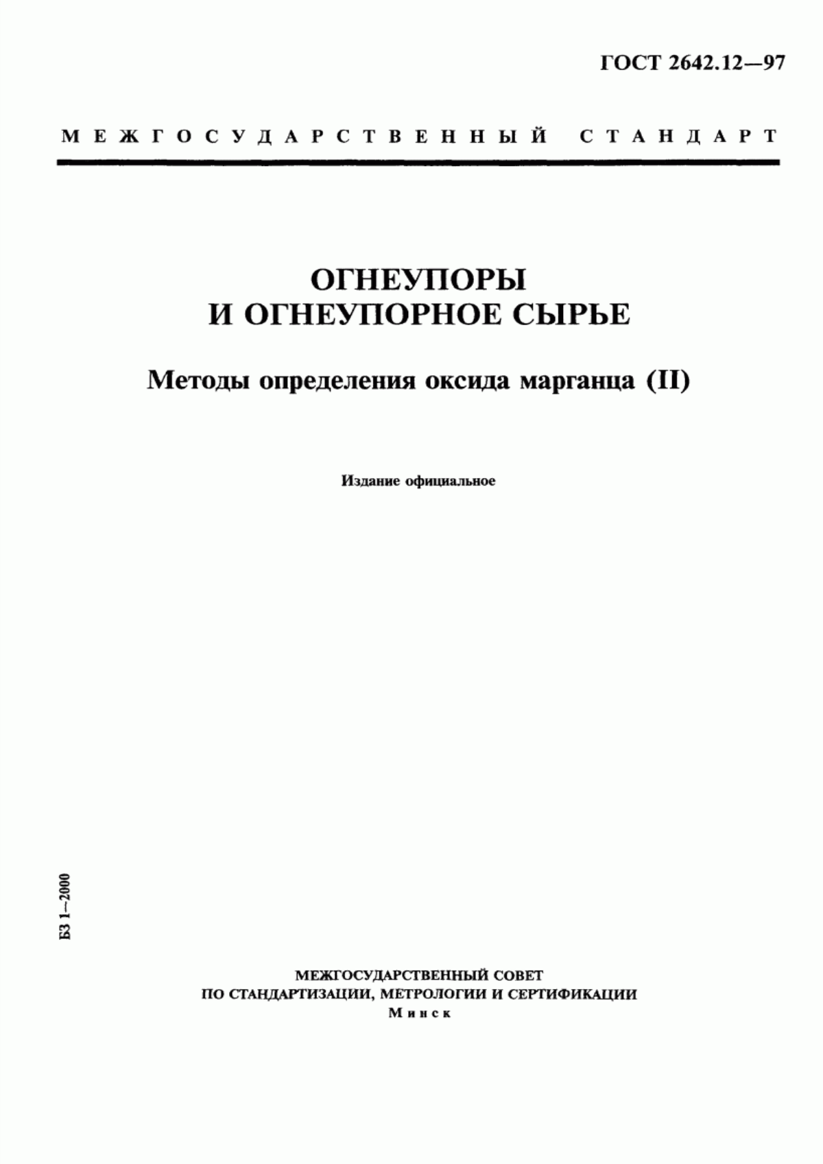 Обложка ГОСТ 2642.12-97 Огнеупоры и огнеупорное сырье. Методы определения оксида марганца (II)