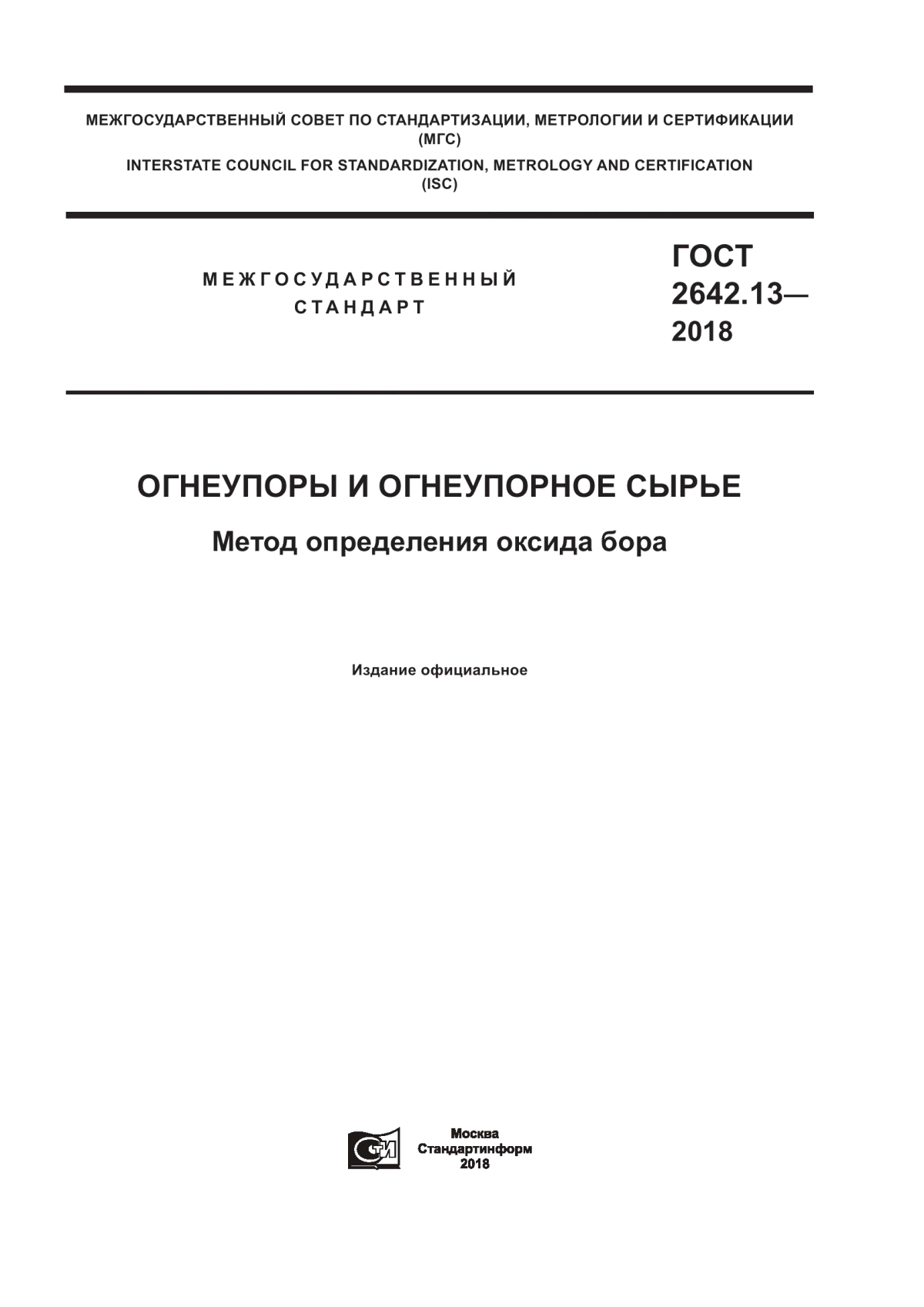 Обложка ГОСТ 2642.13-2018 Огнеупоры и огнеупорное сырье. Метод определения оксида бора