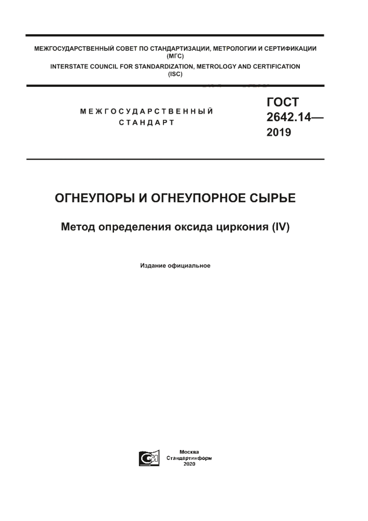 Обложка ГОСТ 2642.14-2019 Огнеупоры и огнеупорное сырье. Метод определения оксида циркония (IV)