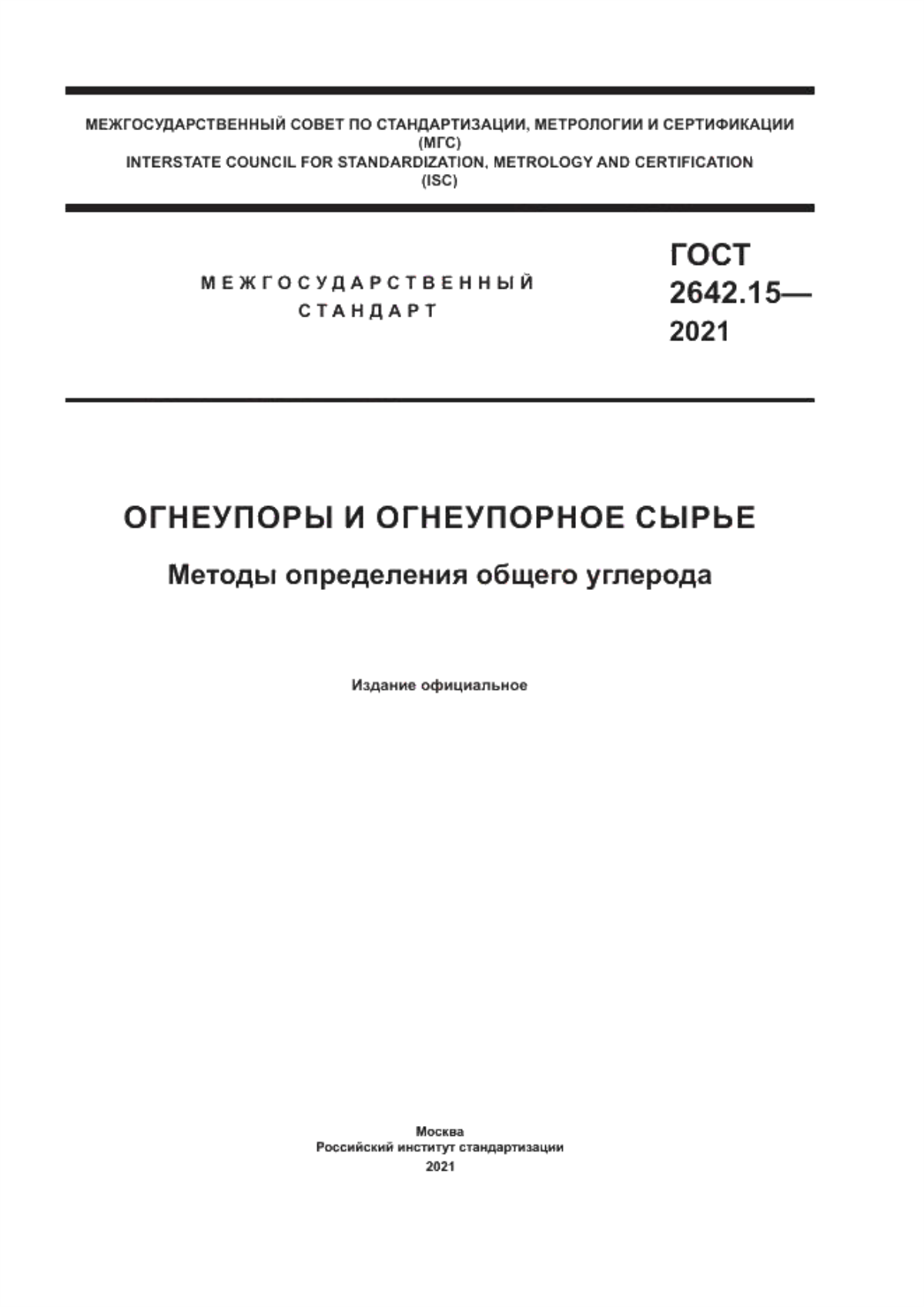 Обложка ГОСТ 2642.15-2021 Огнеупоры и огнеупорное сырье. Методы определения общего углерода