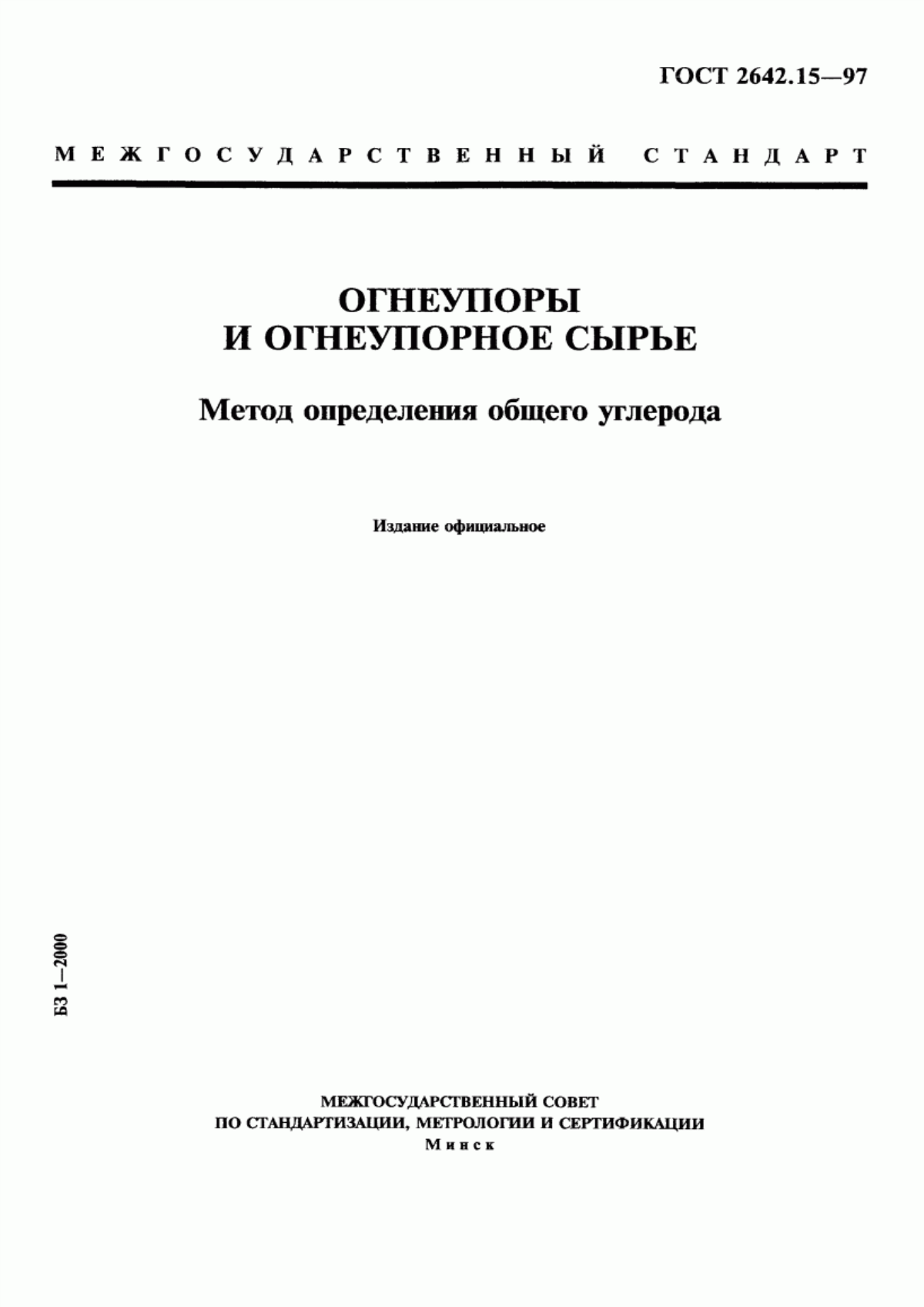 Обложка ГОСТ 2642.15-97 Огнеупоры и огнеупорное сырье. Метод определения общего углерода