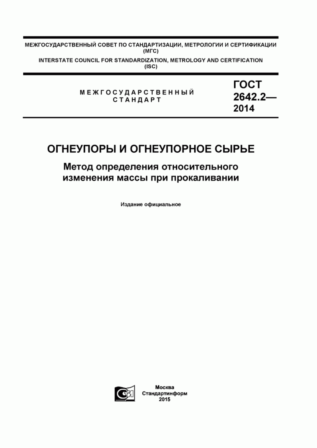 Обложка ГОСТ 2642.2-2014 Огнеупоры и огнеупорное сырье. Метод определения относительного изменения массы при прокаливании