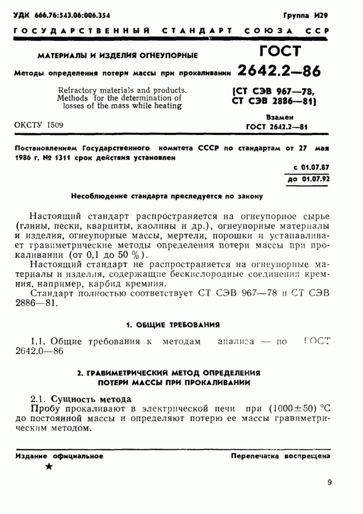 Обложка ГОСТ 2642.2-86 Огнеупоры и огнеупорное сырье. Методы определения изменения массы при прокаливании