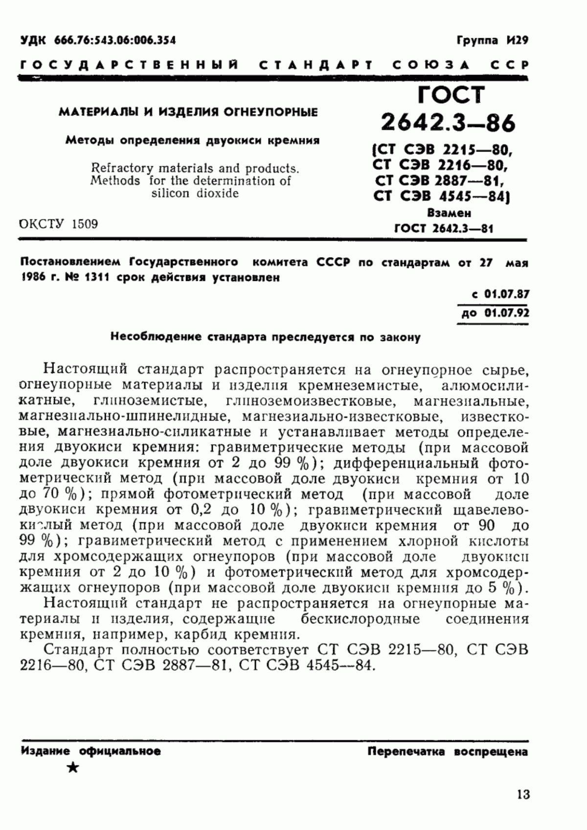 Обложка ГОСТ 2642.3-86 Материалы и изделия огнеупорные. Методы определения двуокиси кремния