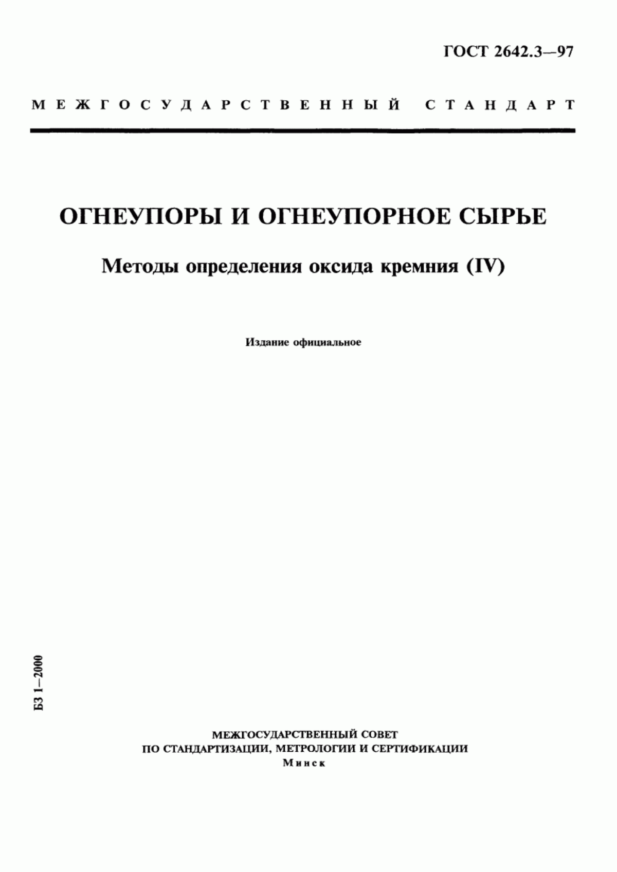 Обложка ГОСТ 2642.3-97 Огнеупоры и огнеупорное сырье. Методы определения оксида кремния (IV)