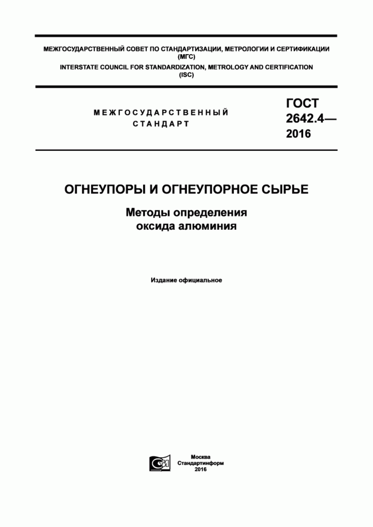 Обложка ГОСТ 2642.4-2016 Огнеупоры и огнеупорное сырье. Методы определения оксида алюминия