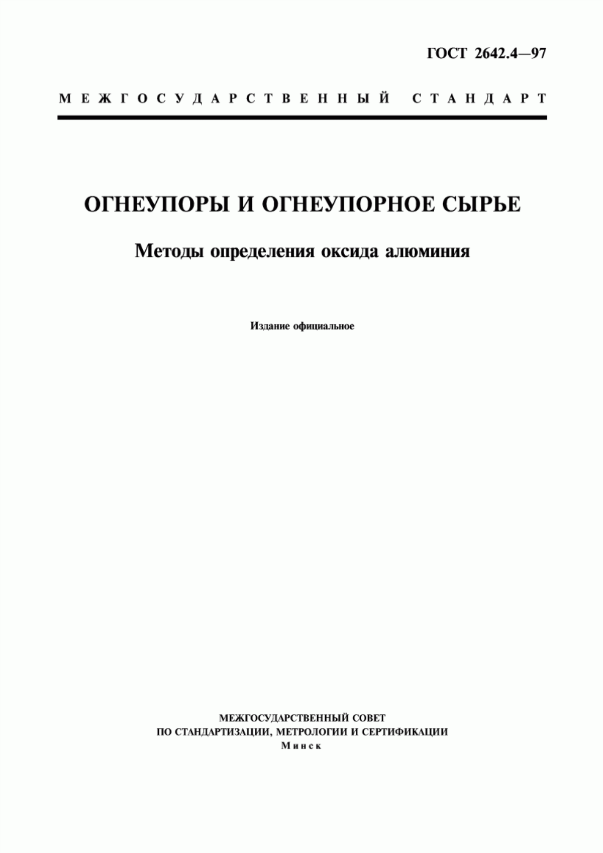 Обложка ГОСТ 2642.4-97 Огнеупоры и огнеупорное сырье. Методы определения оксида алюминия