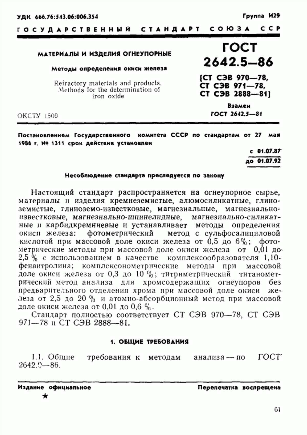 Обложка ГОСТ 2642.5-86 Материалы и изделия огнеупорные. Методы определения окиси железа