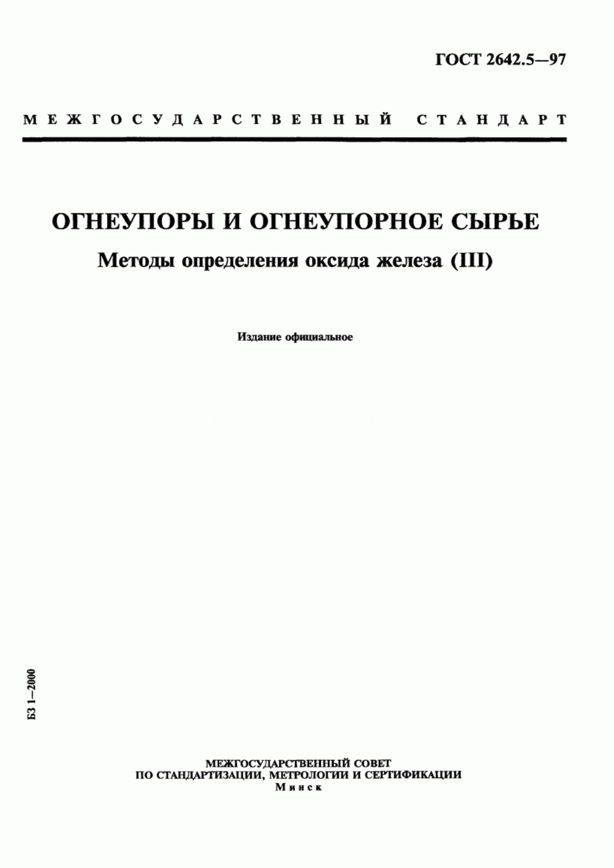 Обложка ГОСТ 2642.5-97 Огнеупоры и огнеупорное сырье. Методы определения оксида железа (III)