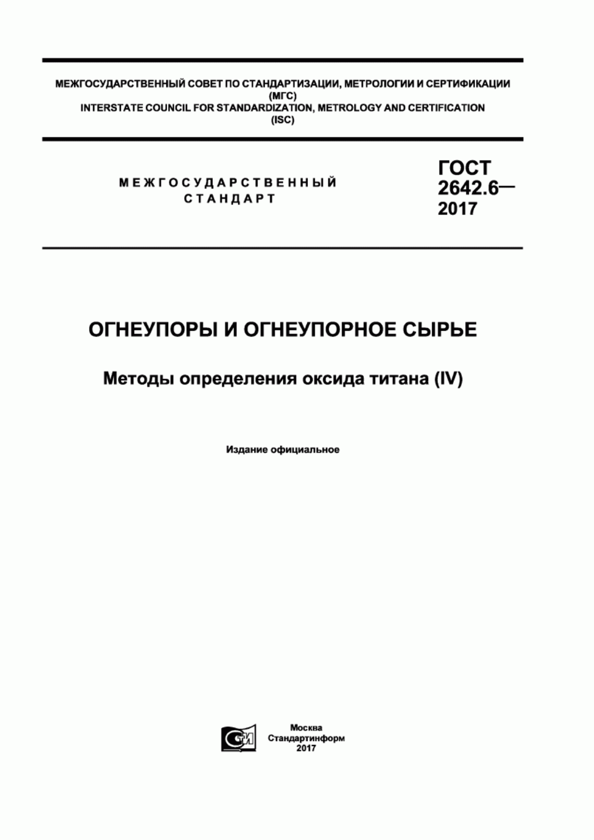 Обложка ГОСТ 2642.6-2017 Огнеупоры и огнеупорное сырье. Методы определения оксида титана (IV)