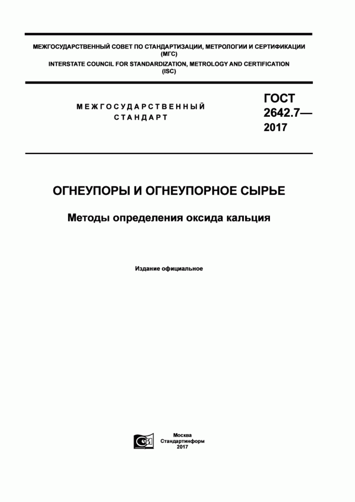 Обложка ГОСТ 2642.7-2017 Огнеупоры и огнеупорное сырье. Методы определения оксида кальция