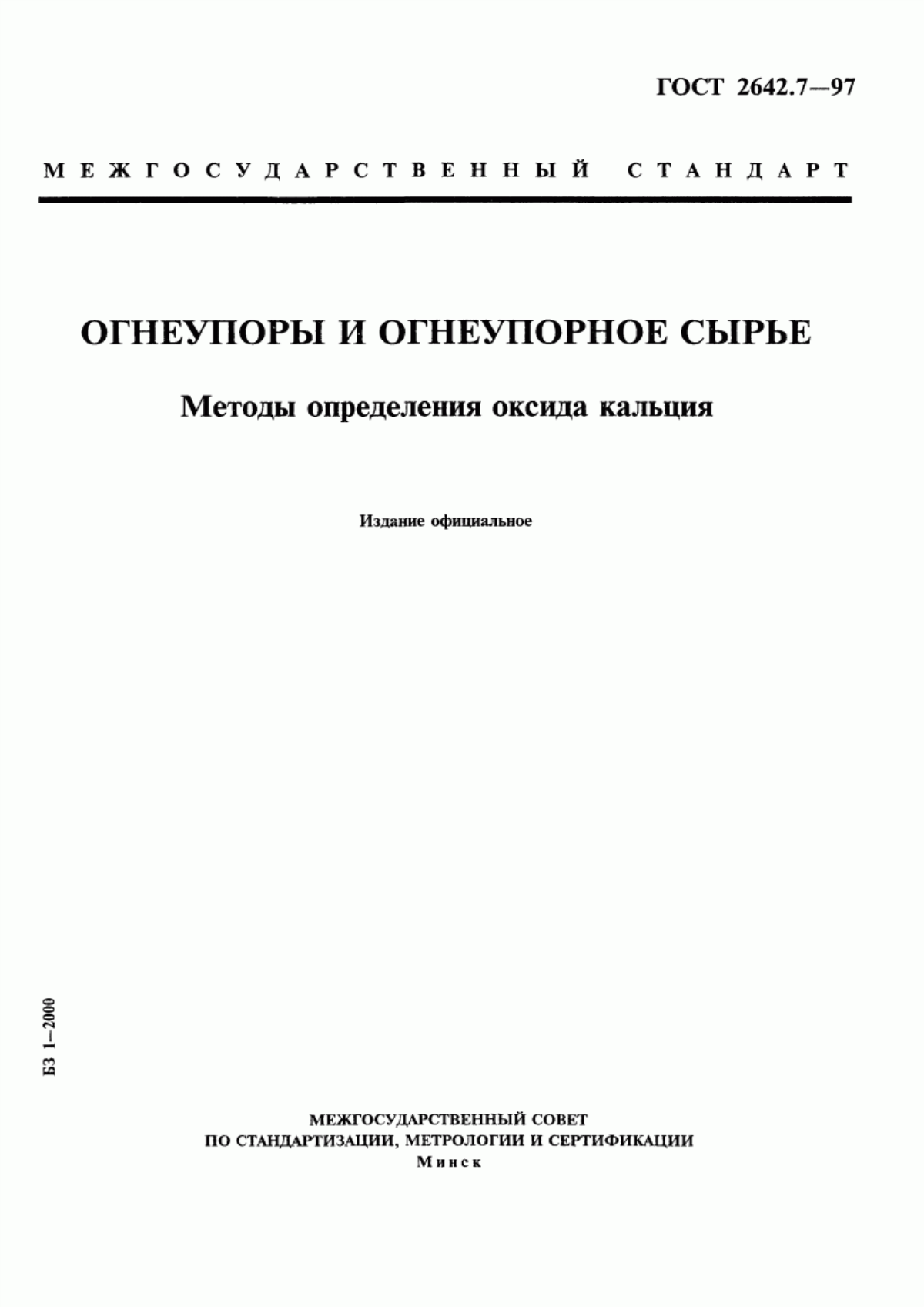 Обложка ГОСТ 2642.7-97 Огнеупоры и огнеупорное сырье. Методы определения оксида кальция