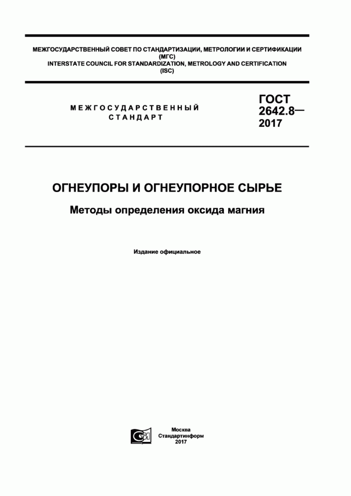 Обложка ГОСТ 2642.8-2017 Огнеупоры и огнеупорное сырье. Методы определения оксида магния