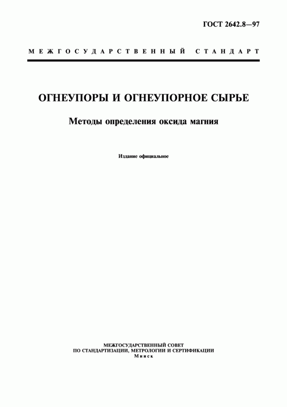 Обложка ГОСТ 2642.8-97 Огнеупоры и огнеупорное сырье. Методы определения оксида магния