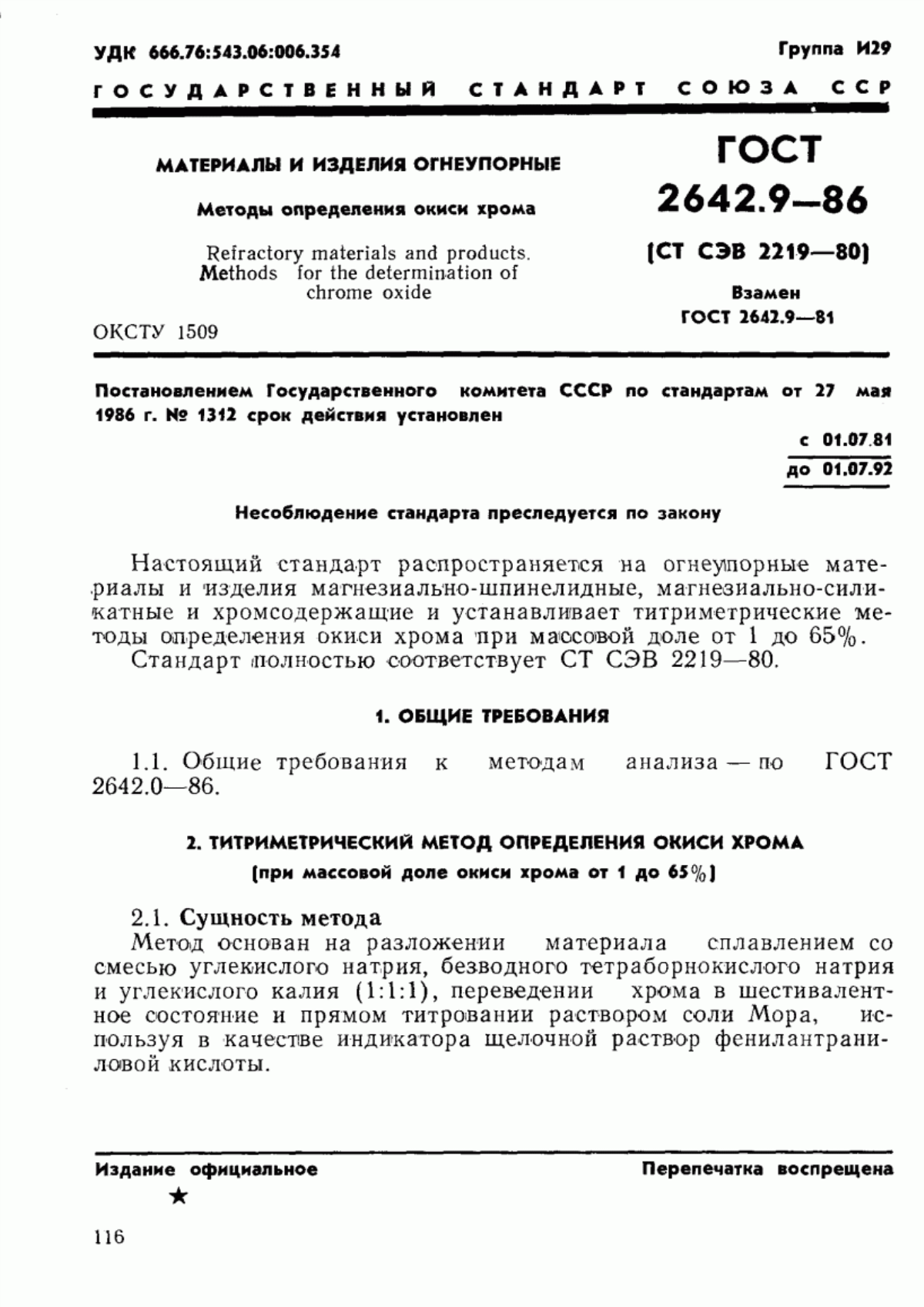 Обложка ГОСТ 2642.9-86 Материалы и изделия огнеупорные. Методы определения окиси хрома