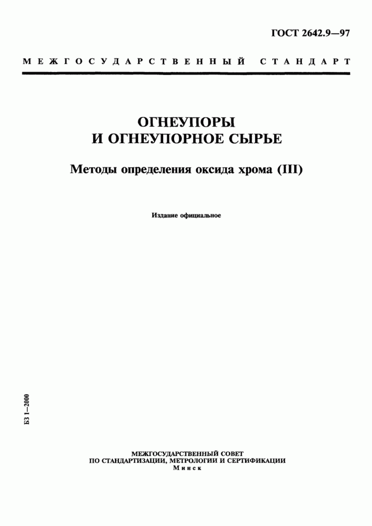 Обложка ГОСТ 2642.9-97 Огнеупоры и огнеупорное сырье. Методы определения оксида хрома (III)