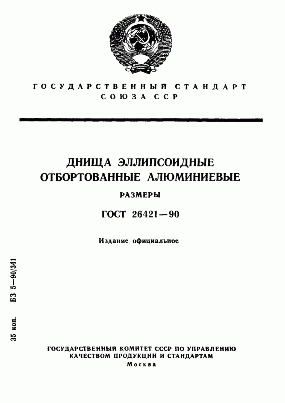 Обложка ГОСТ 26421-90 Днища эллипсоидные отбортованные алюминиевые. Размеры