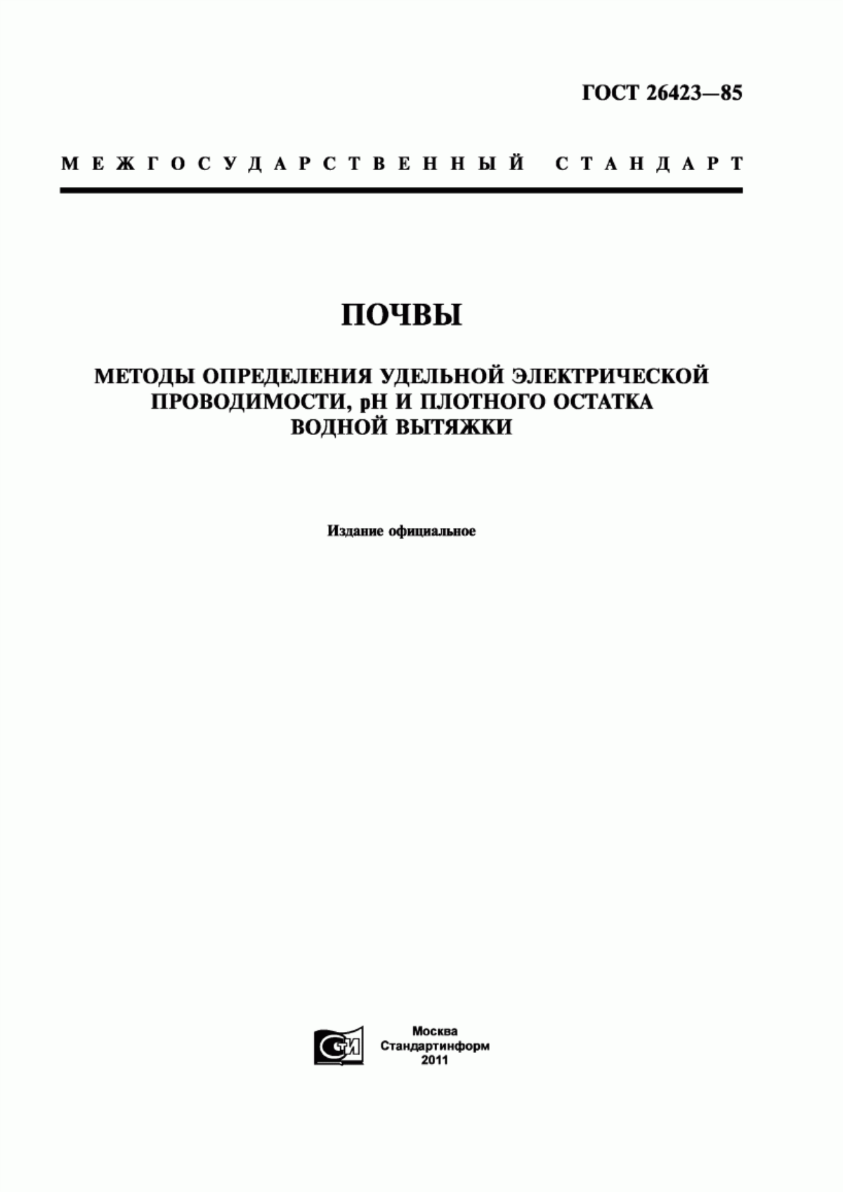 Обложка ГОСТ 26423-85 Почвы. Методы определения удельной электрической проводимости, pH и плотного остатка водной вытяжки