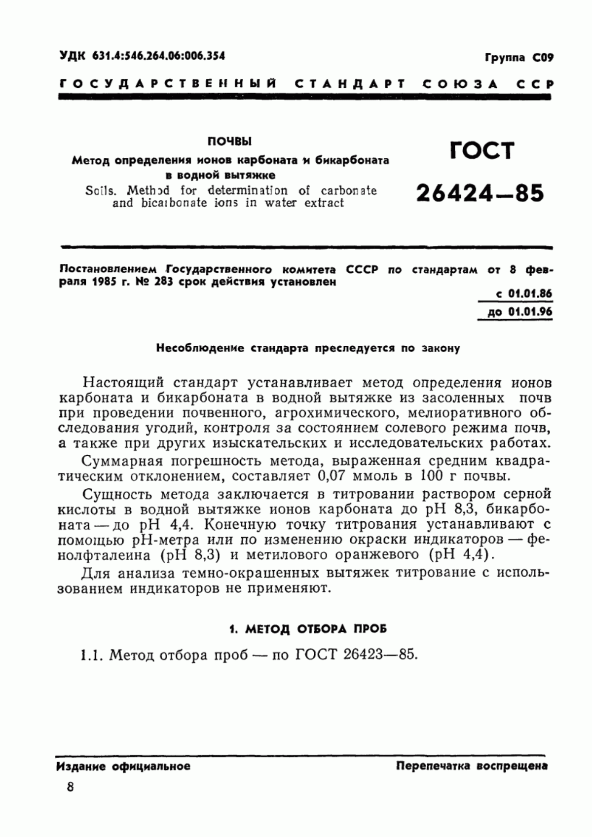 Обложка ГОСТ 26424-85 Почвы. Метод определения ионов карбоната и бикарбоната в водной вытяжке