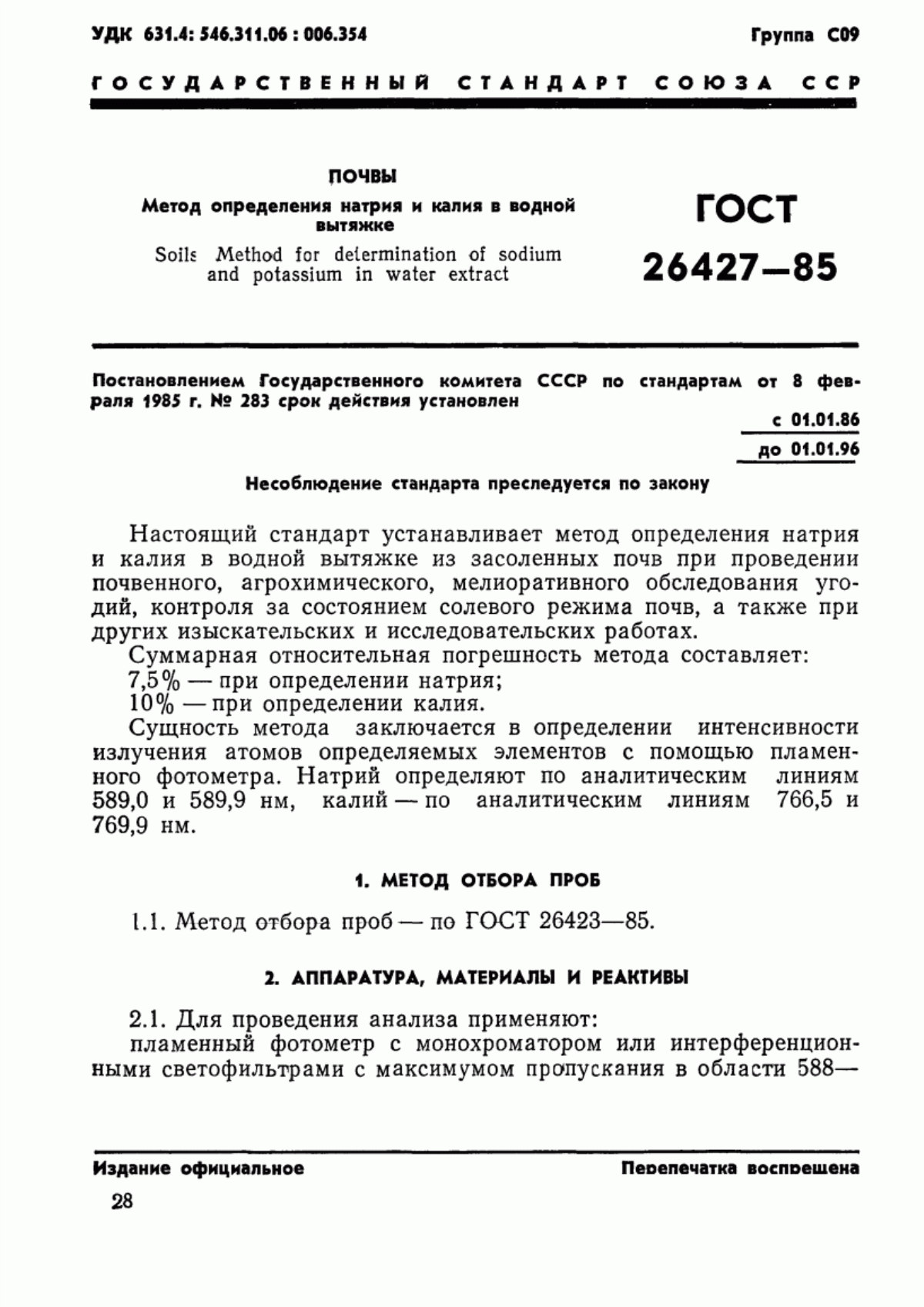 Обложка ГОСТ 26427-85 Почвы. Метод определения натрия и калия в водной вытяжке