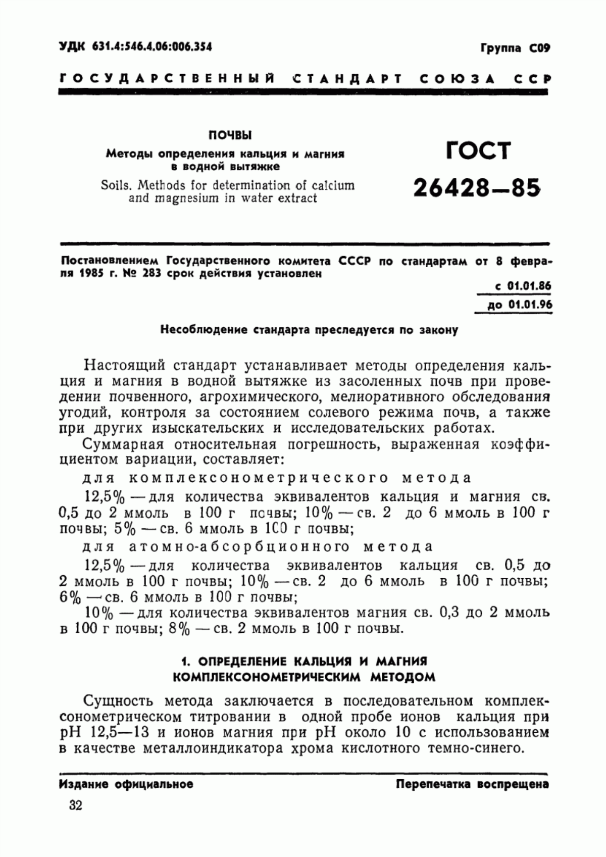 Обложка ГОСТ 26428-85 Почвы. Методы определения кальция и магния в водной вытяжке