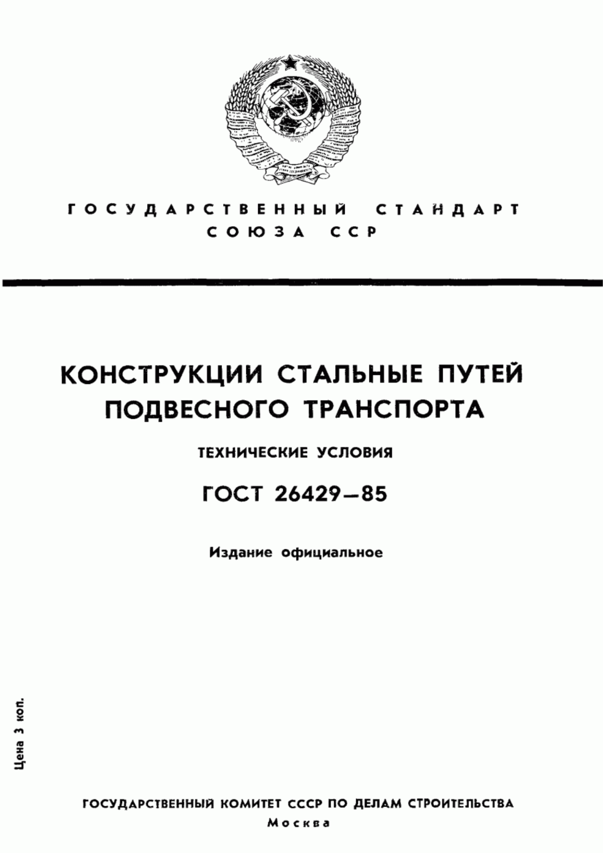 Обложка ГОСТ 26429-85 Конструкции стальные путей подвесного транспорта. Технические условия