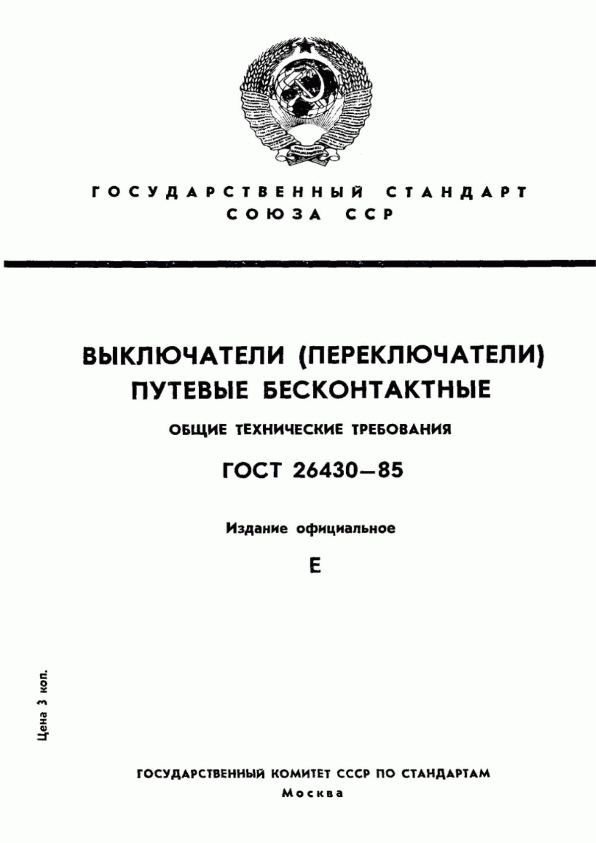 Обложка ГОСТ 26430-85 Выключатели (переключатели) путевые бесконтактные. Общие технические требования