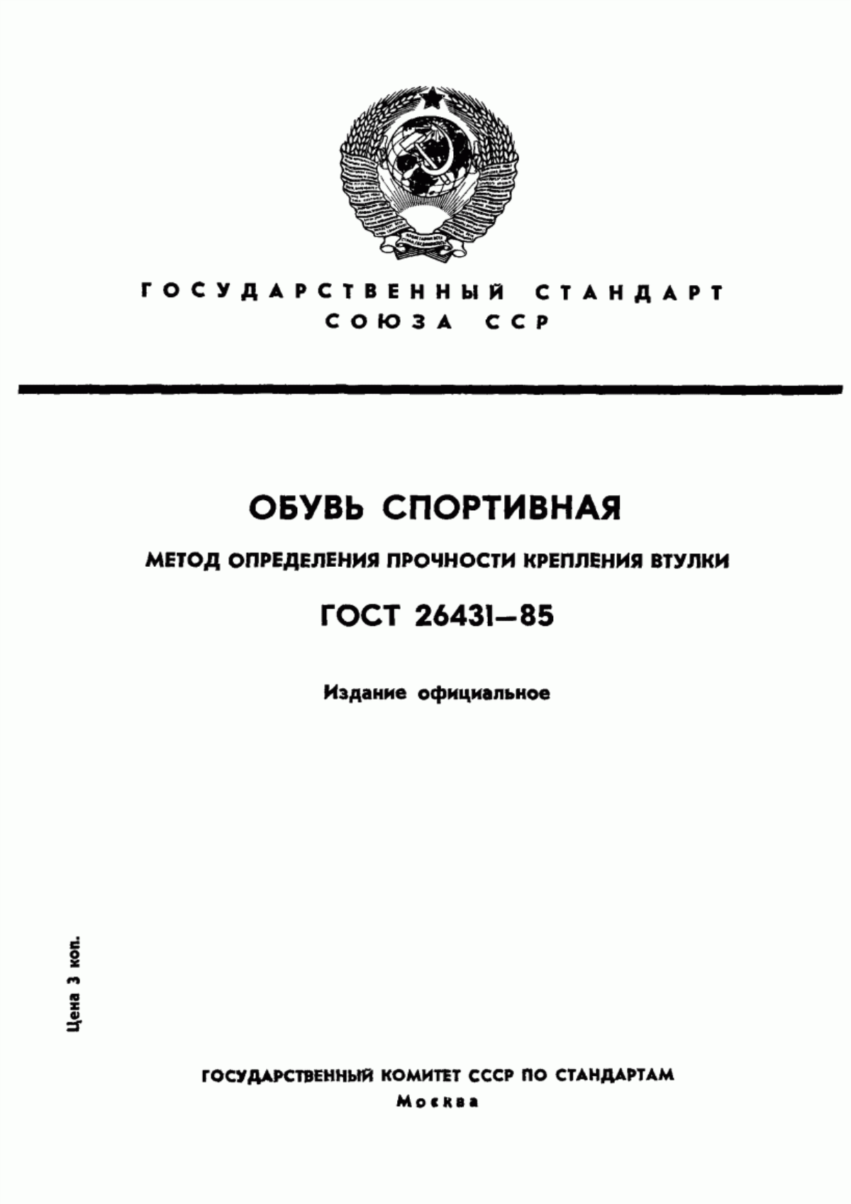 Обложка ГОСТ 26431-85 Обувь спортивная. Метод определения прочности крепления втулки